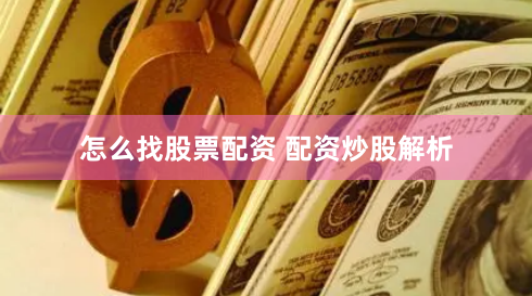 怎么找股票配资 配资炒股解析