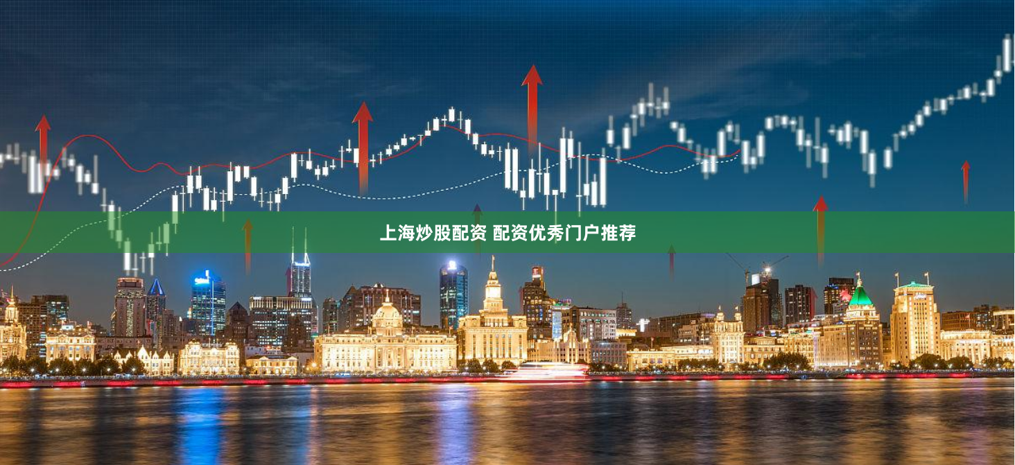 上海炒股配资 配资优秀门户推荐