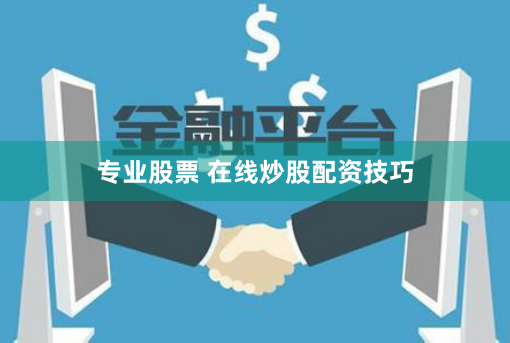 专业股票 在线炒股配资技巧