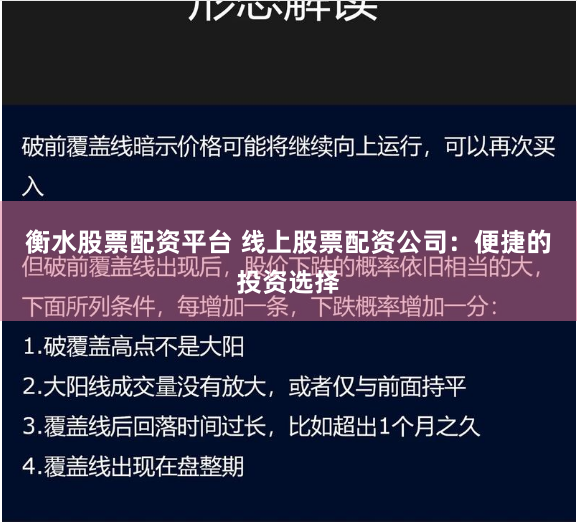 衡水股票配资平台 线上股票配资公司：便捷的投资选择