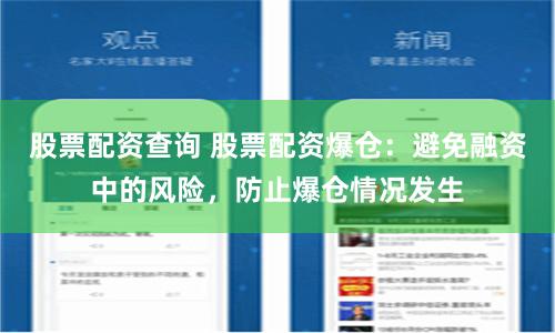 股票配资查询 股票配资爆仓：避免融资中的风险，防止爆仓情况发生