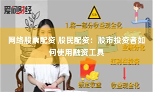 网络股票配资 股民配资：股市投资者如何使用融资工具
