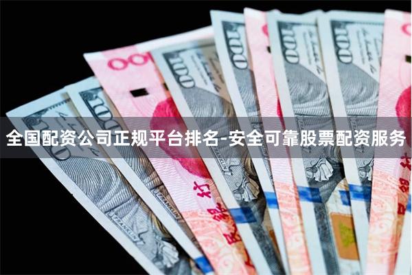 全国配资公司正规平台排名-安全可靠股票配资服务