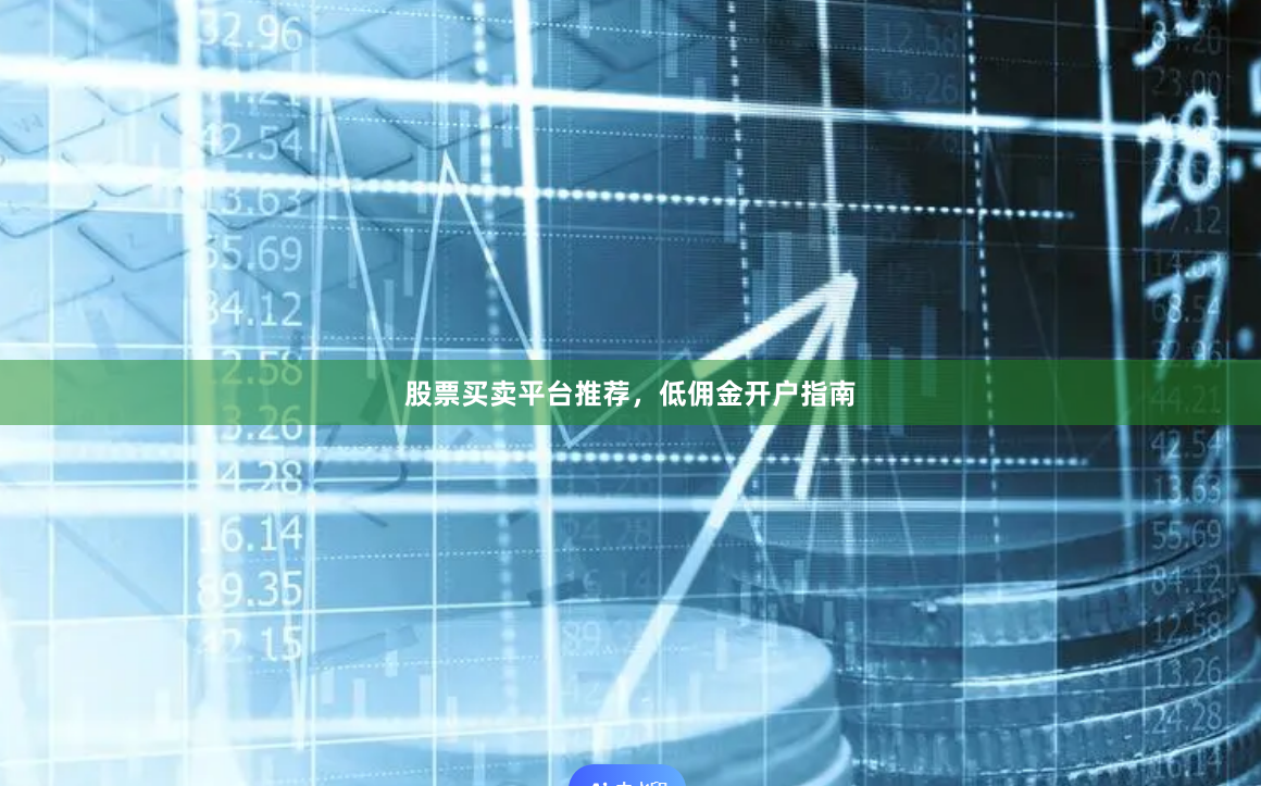 股票买卖平台推荐，低佣金开户指南