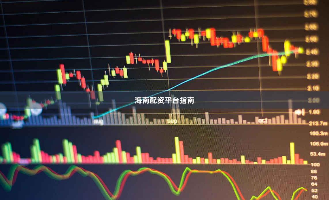 海南配资平台指南